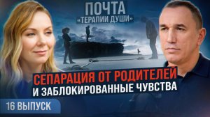 Почему взрослые мужчины живут с мамами? Как разморозить свои эмоции? ВЫПУСК 16 Почта «Терапии Души»