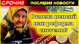 📢 Отмена пенсий или реформа системы? Разбираем реальные предложения по изменению пенсионной системы