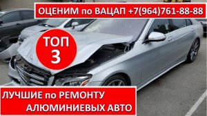 ЛУЧШИЕ по РЕМОНТУ АЛЮМИНИЕВЫХ АВТО