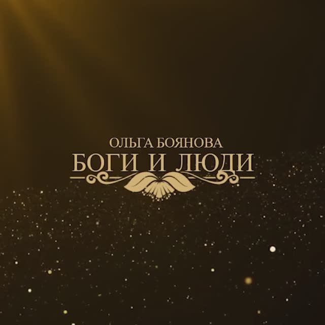 Боги и Люди. Ольга Боянова
