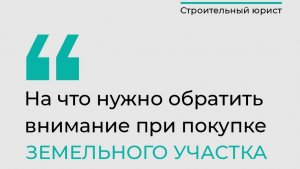 Покупка земельного участка — что проверить перед сделкой?