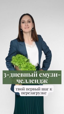Смузи челлендж - твой шаг к перезагрузке #овощи #смузи #нутрициолог