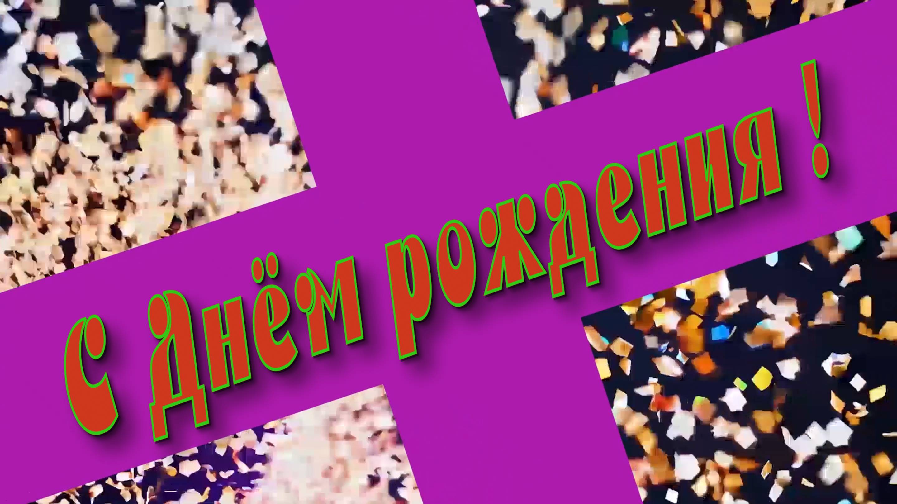 С Днём рождения !