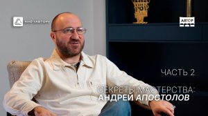 Андрей Апостолов. Секреты мастерства: редакторы программы "АВТОР". 2 часть