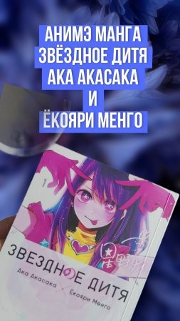 Анимэ манга Звёздное дитя, Ака Акасака и Ёкояри Менго