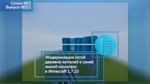 МОДЕРНИЗАЦИЯ ПЯТОЙ ДЕРЕВНИ ЖИТЕЛЕЙ В СИНИЙ ЖИЛОЙ КОМПЛЕКС В MINECRAFT 1.7.10