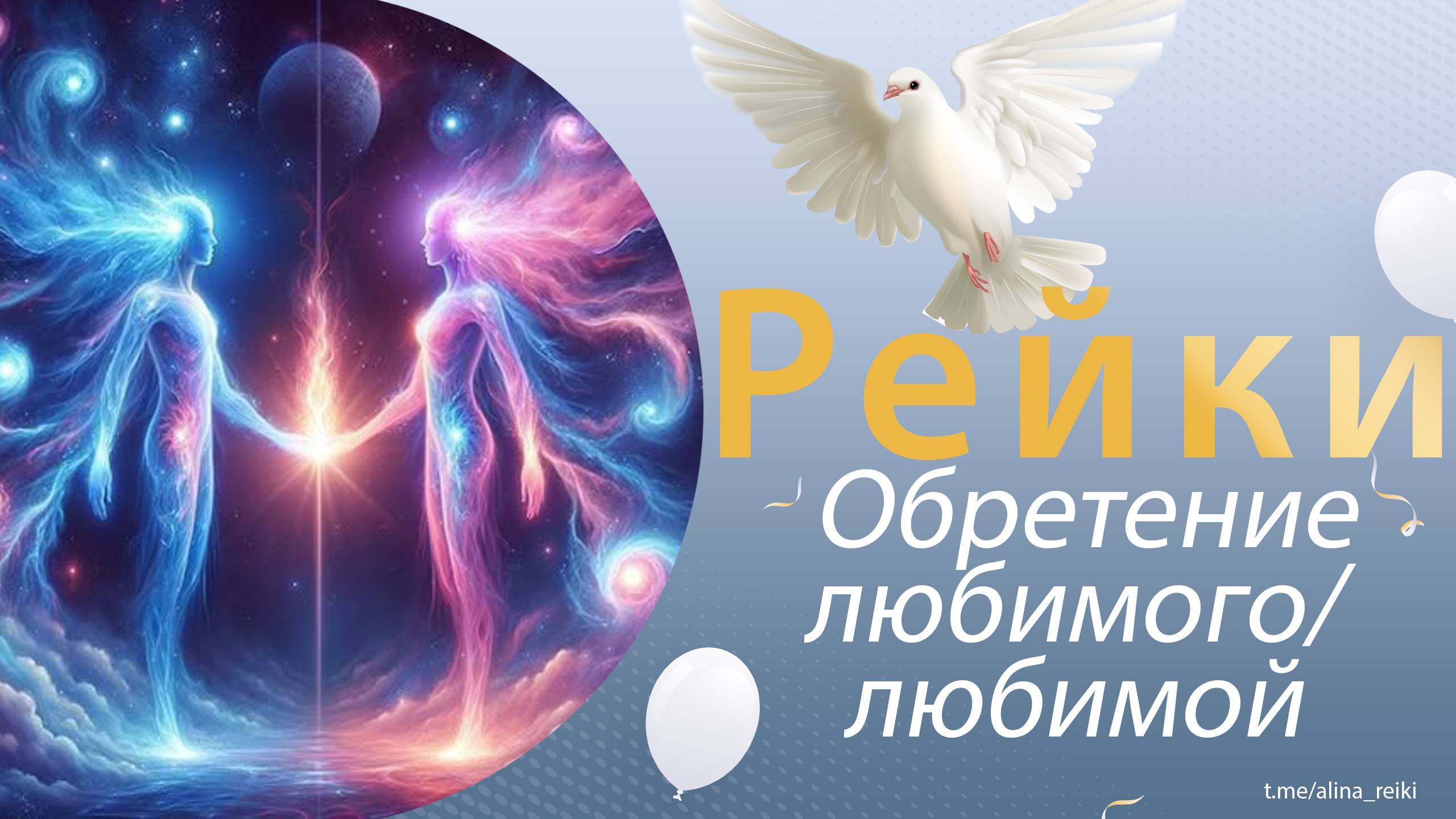 Рейки. Обретение своего любимого смотреть онлайн