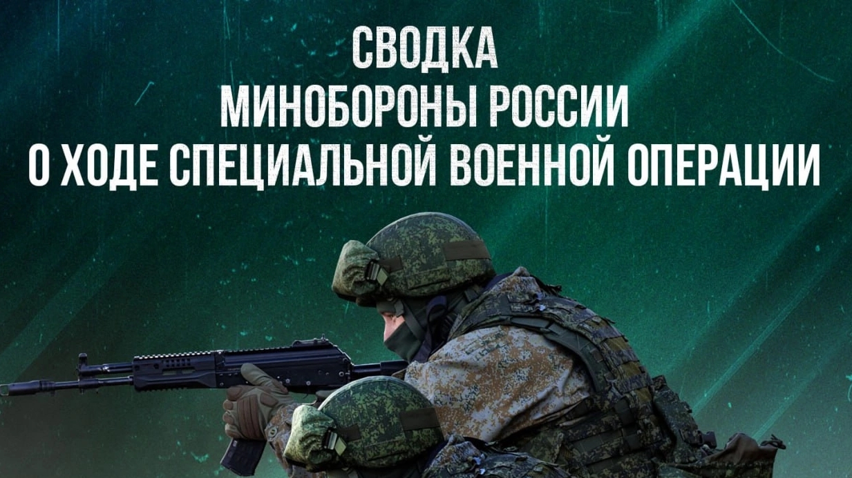СВОДКИ МО РФ О ХОДЕ СВО ПО СОСТОЯНИЮ НА 26.06.2025. Новости