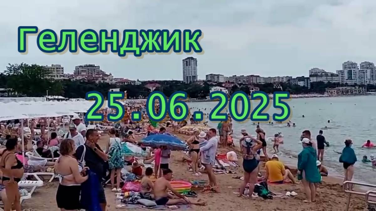 В Геленджике на пляжах мощная движуха 25 июня 2025