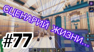 #77 ТОЧКА НЕВОЗВРАТА