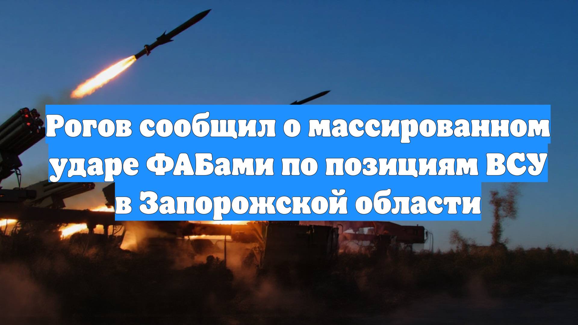 Рогов сообщил о массированном ударе ФАБами по позициям ВСУ в Запорожской области