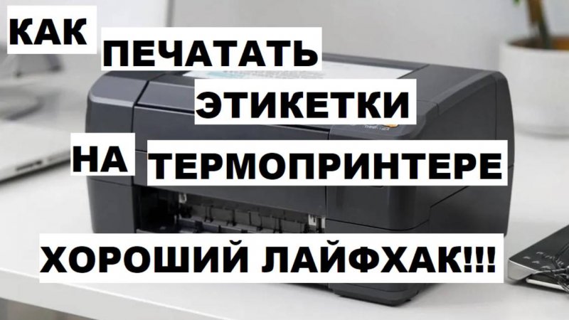 КАК ПЕЧАТАТЬ ЭТИКЕТКИ НА ТЕРМОПРИНТЕРЕ ИЗ ВОРДА