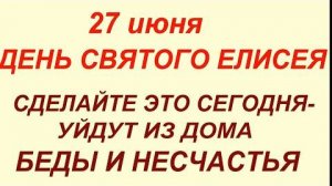 27 июня -День Елисея. Что делать нельзя. #приметы #традиции #обычаи