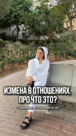 Измена в отношениях, про что это. Больше практик и инсайтов 👉 https://t.me/korneva_life