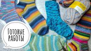 🔥ГОТОВЫЕ РАБОТЫ ИЮНЯ🔥Вяжу гольфы с остатков/Косынка из мериноса с люрексом/Купила пряжу Lang♥️