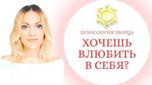 Как влюбить в себя? Стань собой настоящей! Ловушка советов на тему "как понравиться".