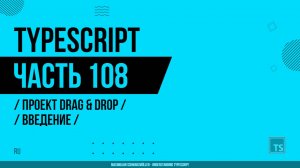 TypeScript - 108 - Проект Drag & Drop - Введение