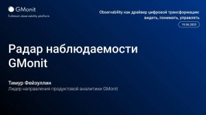 Презентация GMonit Radar Observability от Тимура Фейзуллина, GMonit