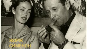 Жорж Сименон и его комиссар Мегрэ.