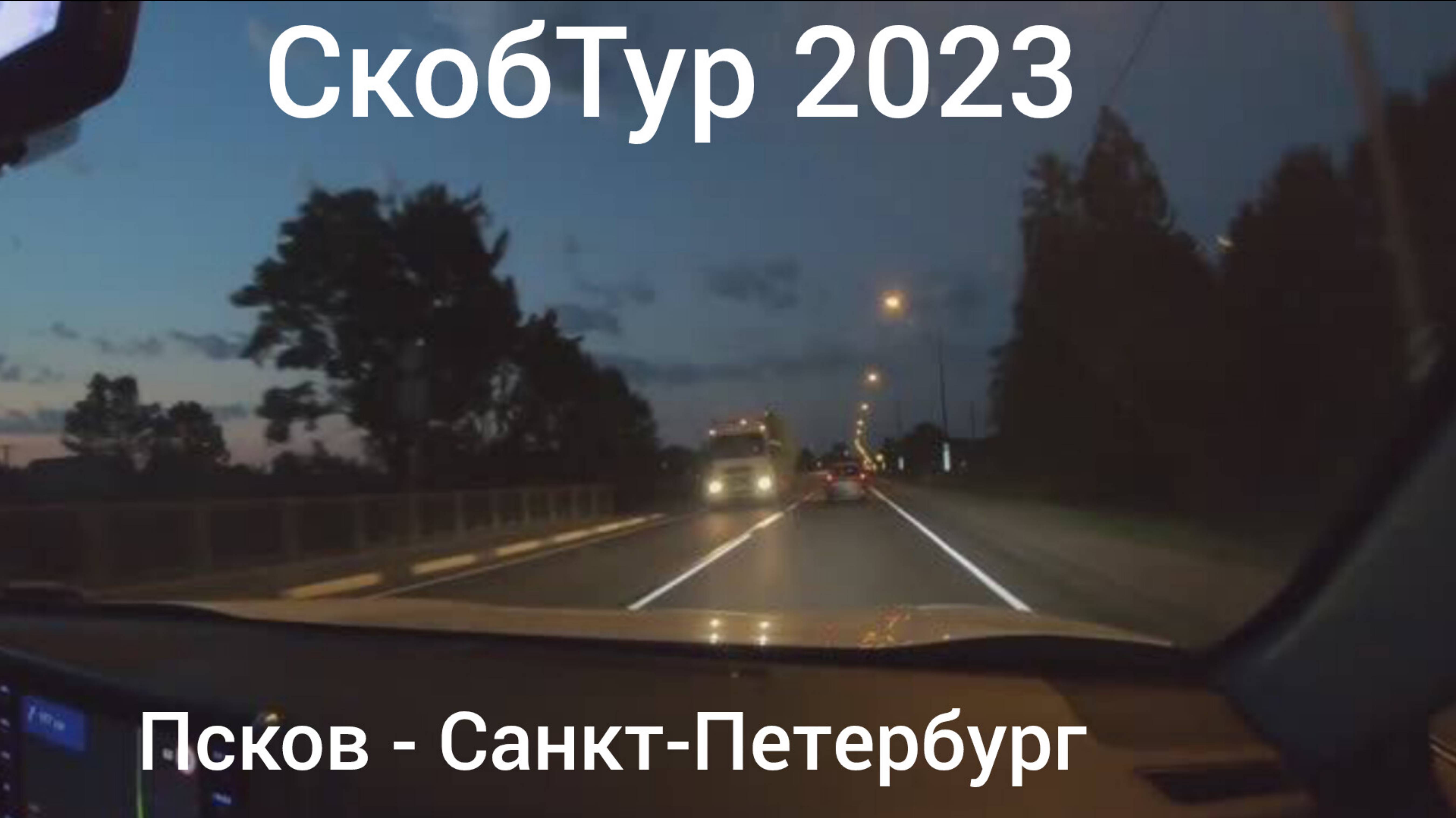 СкобТур. 2 День. 4 Часть. Обратная дорога. Псков - Санкт-Петербург в вечерне-ночное время.