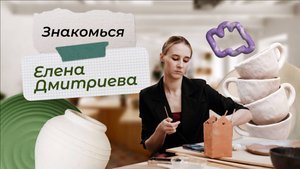 Знакомься! Елена Дмитриева