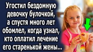 Угостил бездомную девочку булочкой, а спустя много лет обомлел, когда узнал, кто оплатил лечение...