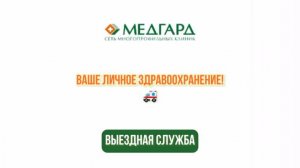 Выездная служба клиники «Медгард» — ваша медицинская помощь на дому!