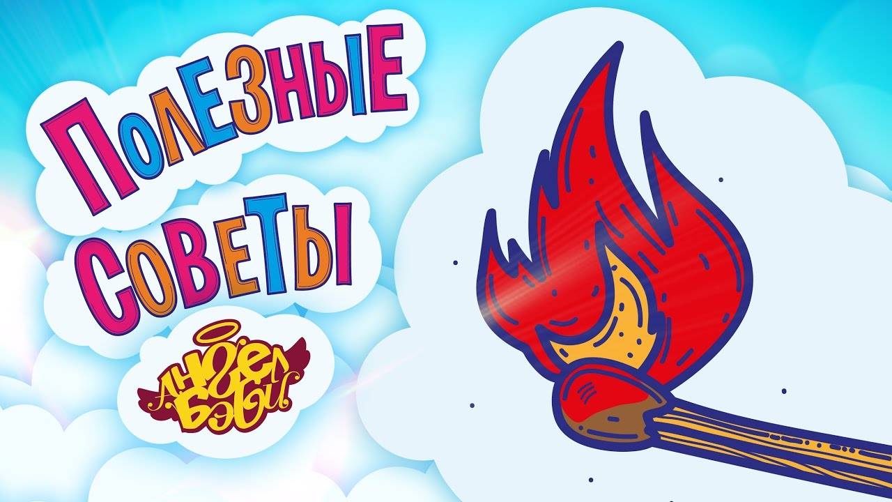 🚫 НЕ ИГРАЙ С ОГНЁМ! | Полезные советы от 👼АНГЕЛ БЭБИ👼  (Совет 20)