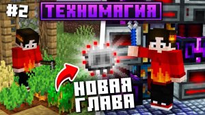 НАЧАЛО ИНДУСТРИАЛИЗАЦИИ #2 ТЕХНОМАГИЯ Майнкрафт Выживание с Модами