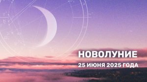 Новолуние 25 июня 2025 года