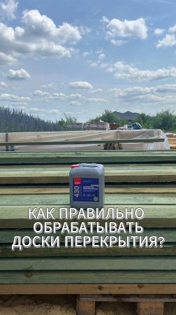 Почему нельзя просто «помазать кисточкой»: как правильно обрабатывать доски перекрытия крыши 🏠