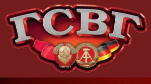 ГСВГ. Пусть летит эта песня в Германию, где служили с тобою, братан!