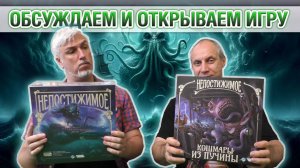 Знакомство с дополнением «НЕПОСТИЖИМОЕ: КОШМАРЫ ИЗ ПУЧИНЫ»