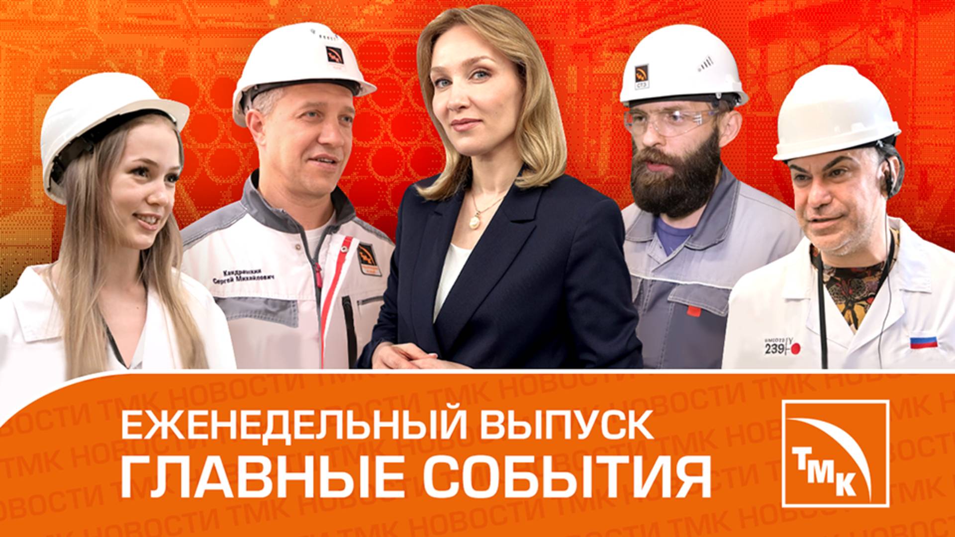 Юбилей технологии, Выпуск мальков и Визит артиста — Новости ТМК от 27.06.25