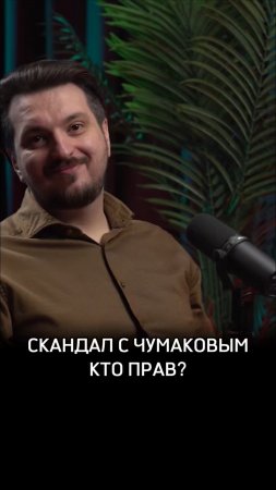 Скандал с Чумаковым - кто прав?!