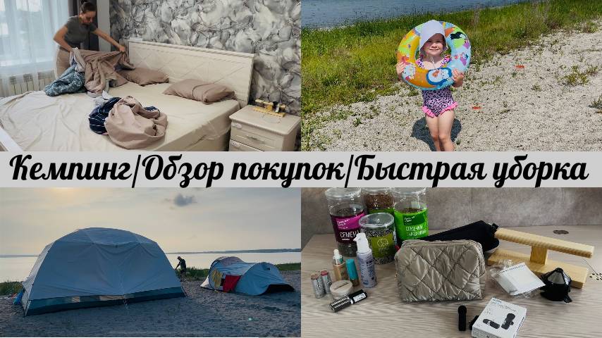 КЕМПИНГ У ОЗЕРА⛺️ПОКУПКИ ИЮНЯ😸МОТИВАЦИЯ НА УБОРКУ 😶🌫️ОБЗОР НА ЧУДО-СЕМЕНА🫗