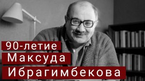 90-летие Максуда Ибрагимбекова отметили в Москве