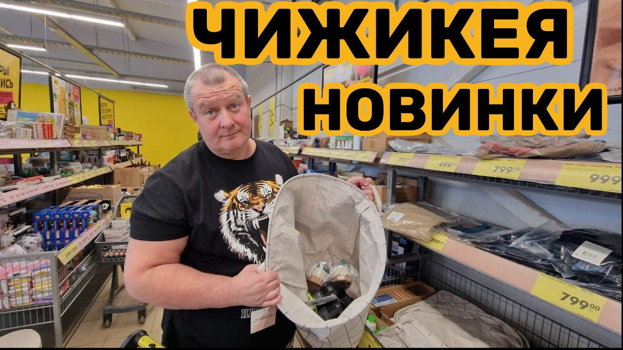 ЧИЖИКЕЯ🐥НОВИНКИ💯АНДРЕЙ ВЛЕЗ В ЭЛЕЧКУ🛒ПЕРЕМЕРИЛИ ВСЁ👍