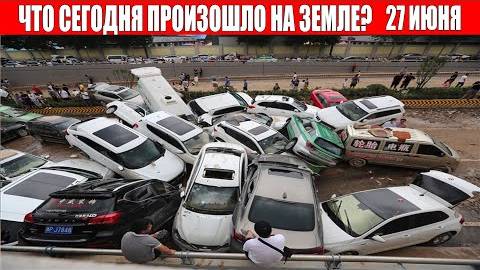 Катаклизмы за день 27 ИЮНЯ 2025 | катаклизмы сегодня, цунами, пульс земли, наводнение,news, база х