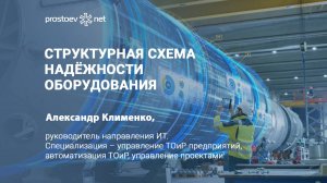 Структурная схема надёжности оборудования. Насосная станция. Стоимость простоя. ТОиР