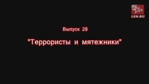 Эпоха Сталина -- Часть 28 -- "Террористы и мятежники" -- Игорь Пыхалов