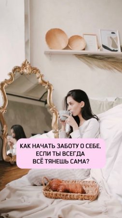 КАК НАЧАТЬ ЗАБОТУ О СЕБЕ, ЕСЛИ ТЫ ВСЕГДА ВСЁ ТЯНЕШЬ САМА?