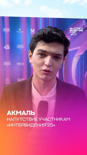 Акмаль. Напутствие участникам «Интервидения’25»