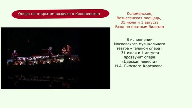 Опера “Царская невеста” на Вознесенской площади в Коломенском