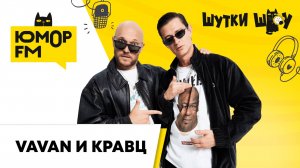 VAVAN & КРАВЦ:для чего не хватает пульта в жизни, совместный трек «Хайлайтер»,косметические термины