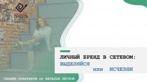 Личный бренд в сетевом: выделяйся или исчезни