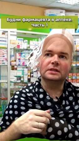 Будни в аптеке | Часть 1. | Олежа Обухов