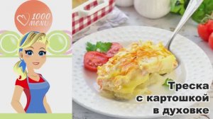 🐟 ТРЕСКА С КАРТОШКОЙ В ДУХОВКЕ — просто и полезно!