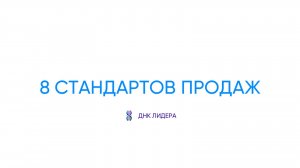8 стандартов обслуживания клиента