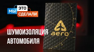 Шумоизоляция автомобиля STP AERO. Как сделать поездку приятной?